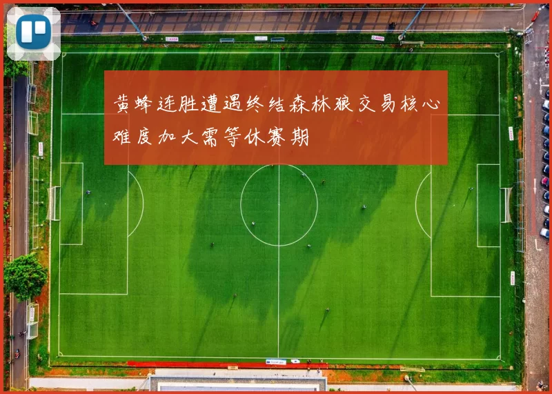 黄蜂连胜遭遇终结森林狼交易核心难度加大需等休赛期